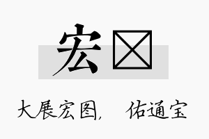 宏禛名字的寓意及含义