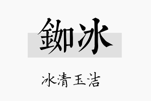 铷冰名字的寓意及含义