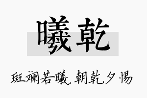 曦乾名字的寓意及含义