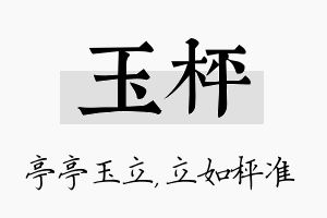 玉枰名字的寓意及含义