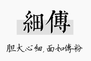 细傅名字的寓意及含义