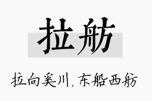 拉舫名字的寓意及含义