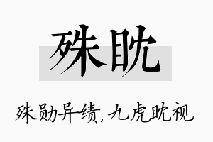 殊眈名字的寓意及含义