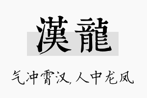 汉龙名字的寓意及含义