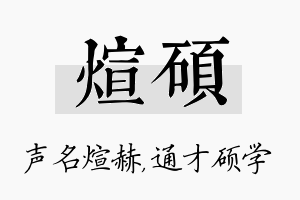 煊硕名字的寓意及含义