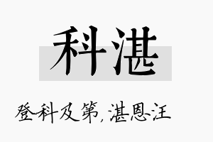 科湛名字的寓意及含义