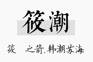 筱潮名字的寓意及含义