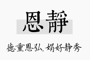 恩静名字的寓意及含义