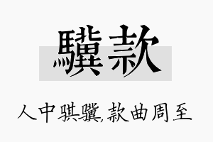 骥款名字的寓意及含义