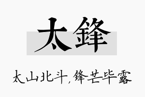 太锋名字的寓意及含义