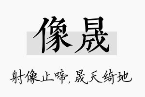 像晟名字的寓意及含义