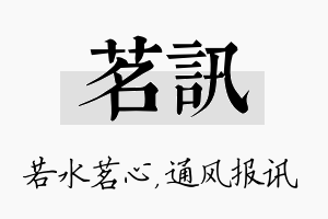 茗讯名字的寓意及含义