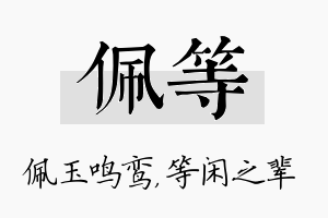 佩等名字的寓意及含义