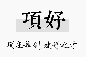 项妤名字的寓意及含义