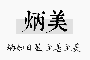 炳美名字的寓意及含义