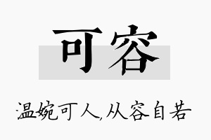 可容名字的寓意及含义