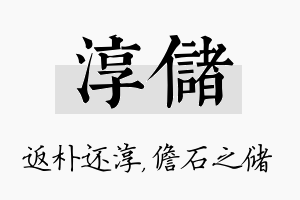 淳储名字的寓意及含义