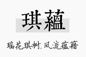 琪蕴名字的寓意及含义