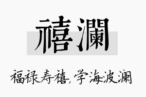 禧澜名字的寓意及含义