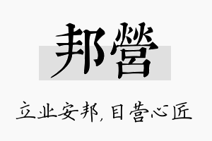 邦营名字的寓意及含义