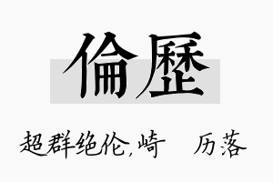 伦历名字的寓意及含义