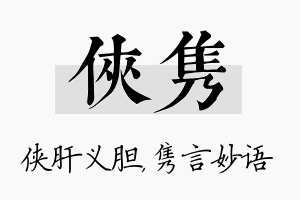 侠隽名字的寓意及含义