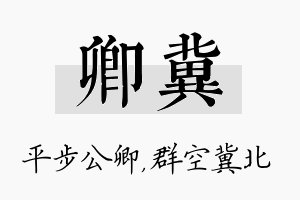 卿冀名字的寓意及含义