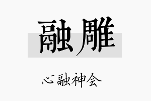 融雕名字的寓意及含义