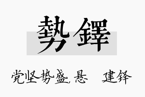 势铎名字的寓意及含义