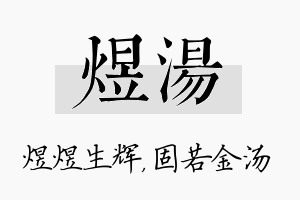 煜汤名字的寓意及含义