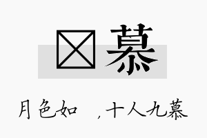 玹慕名字的寓意及含义