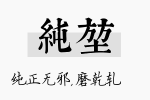 纯堃名字的寓意及含义