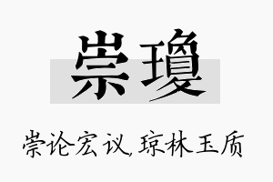 崇琼名字的寓意及含义