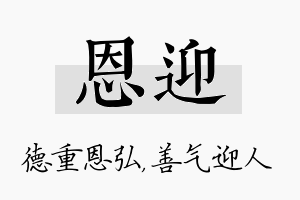 恩迎名字的寓意及含义