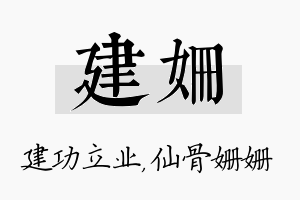 建姗名字的寓意及含义