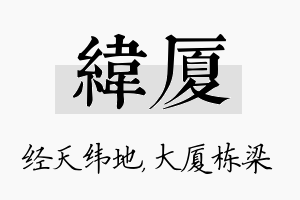 纬厦名字的寓意及含义