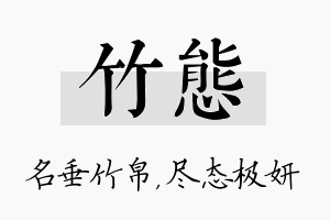 竹态名字的寓意及含义