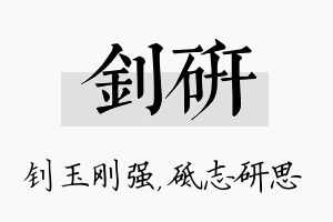 钊研名字的寓意及含义