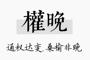 权晚名字的寓意及含义