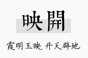 映开名字的寓意及含义