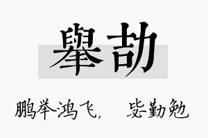 举劼名字的寓意及含义