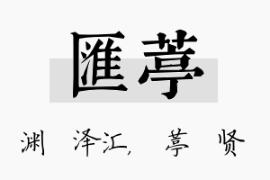 汇葶名字的寓意及含义