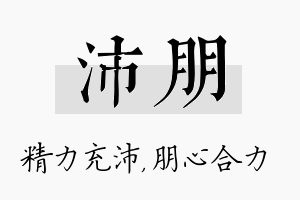 沛朋名字的寓意及含义