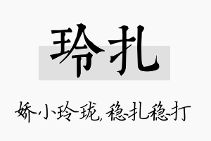 玲扎名字的寓意及含义