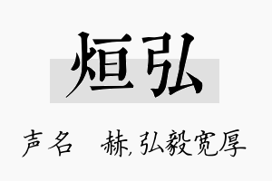 烜弘名字的寓意及含义