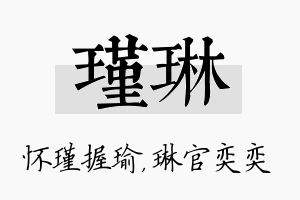 瑾琳名字的寓意及含义