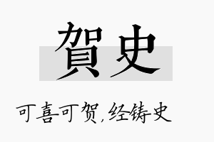 贺史名字的寓意及含义