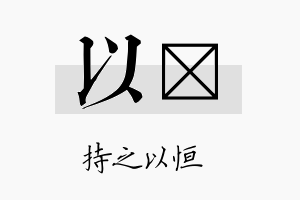 以仝名字的寓意及含义