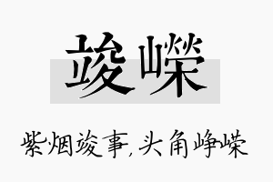 竣嵘名字的寓意及含义