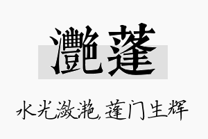 滟蓬名字的寓意及含义